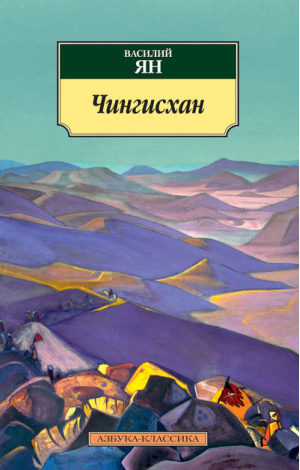 Чингисхан | Ян - Азбука-Классика - Азбука - 9785389071346