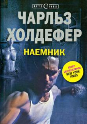 Наемник | Холдефер - Detectives - Центрполиграф - 9785227050052