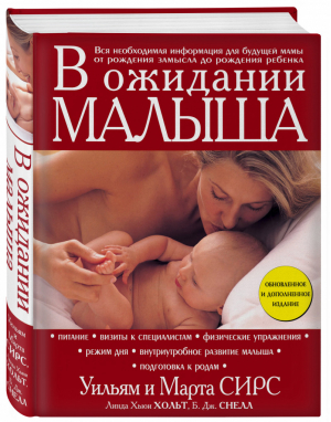 В ожидании малыша | Сирс - Книги для всей семьи - Эксмо - 9785699812745
