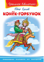 Конёк-Горбунок | Ершов - Школьная библиотека - Омега - 9785465017046