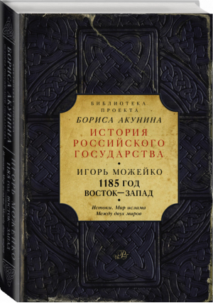 1185 год Восток-Запад Истоки Мир Ислама Между двух миров | Можейко - История Российского государства - АСТ - 9785170857128