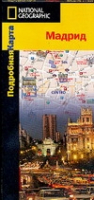 Мадрид Подробная карта | 
 - National Geographic - Астрель - 5170388713