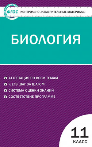 Биология 11 класс Контрольно-измерительные материалы | Богданов - КИМ - Вако - 9785408023813