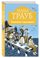 Уважаемые отдыхающие! | Трауб - Жизнь как в зеркале - Эксмо - 9785699955695