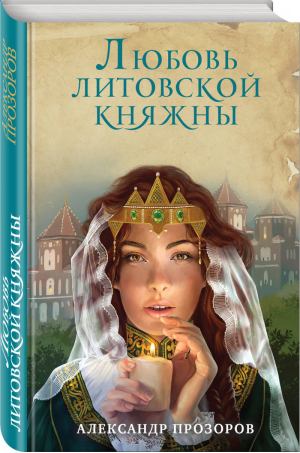 Любовь литовской княжны | Прозоров - Ожившие предания. Романы А. Прозорова - Эксмо - 9785040968190