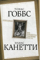 Левиафан Как рождается чудовище власти | Гоббс - Философский поединок - Родина - 9785907149267