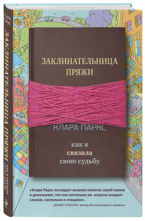 Заклинательница пряжи Как я связала свою судьбу | Паркс - Нandmade life story. Книги о жизни и о любви - Эксмо - 9785040951277