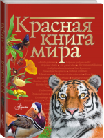 Красная книга мира | Молюков - Красная книга нашей планеты - АСТ - 9785171131791
