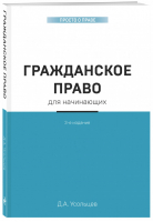 Гражданское право для начинающих | Усольцев - Просто о праве - Эксмо - 9785041057114