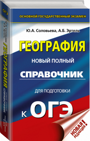 ОГЭ География Новый полный справочник для подготовки | Соловьева - ОГЭ - АСТ - 9785171159283