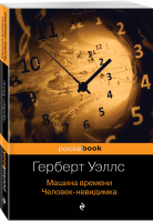 Машина времени Человек-невидимка | Уэллс - Pocket Book - Эксмо - 9785041074494
