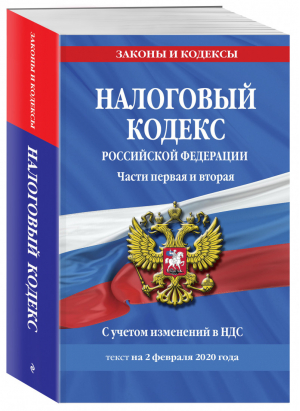 Налоговый кодекс Российской Федерации Части первая и вторая: текст с посл. изм. и доп. на 2 февраля 2020 года | Усанов (ред.) - Законы и кодексы - Эксмо - 9785041099268