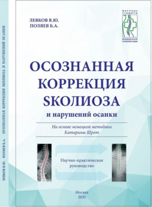 Осознанная коррекция сколиоза и нарушений осанки Научно-практическое руководство | Левков и др. -  - Спорт и Культура - 9785604319574