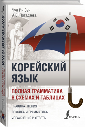 Корейский язык Полная грамматика в схемах и таблицах | Сун - Полный курс иностранного языка - АСТ - 9785171178192