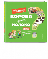 Почему корова даёт молоко? И другие вопросы о домашних животных | Соваж - Объясните мне - Эксмо - 9785041067144