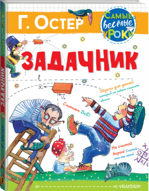 Задачник | Остер - Самые веселые уроки - АСТ - 9785171346201