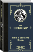 Ромео и Джульетта Отелло | Шекспир - Лучшая мировая классика - АСТ - 9785171327217