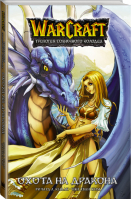 Warcraft Трилогия Солнечного колодца Охота на дракона | Кнаак и др. - Вселенная WarCraft - АСТ - 9785171353278