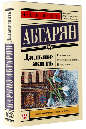 Дальше жить | Абгарян - Эксклюзивная классика - АСТ - 9785171499242