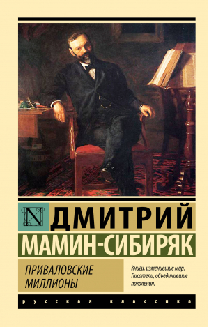 Приваловские миллионы | Мамин-Сибиряк Дмитрий Наркисович - Эксклюзив: Русская классика - АСТ - 9785171552633