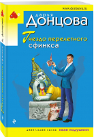 Гнездо перелетного сфинкса | Донцова Дарья Аркадьевна - Иронический детектив Д. Донцовой (эконом) обл - Эксмо-Пресс - 9785041859725