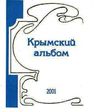 Крымский альбом 2001 | Лосев - Коктебель - 9785942930031