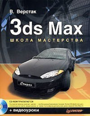 3ds max школа мастерства  CD | Верстак - Питер - 9785911801151