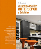 Создание дизайна интерьеров в 3ds Max ( DVD) | Шишанов -  - Питер - 9785498073194