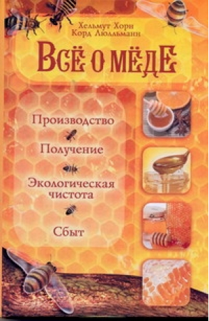 Все о мёде Производство Получение Экологиеская чистота  Сбыт | Люлльманн - АСТ - 9785170694044