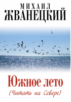 Южное лето (Читать на Севере) | Жванецкий - Жванецкий & Ко - Эксмо - 9785699700820