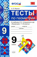 Тесты по геометрии 9 класс | Фарков - Учебно-методический комплект УМК - Экзамен - 9785377068457