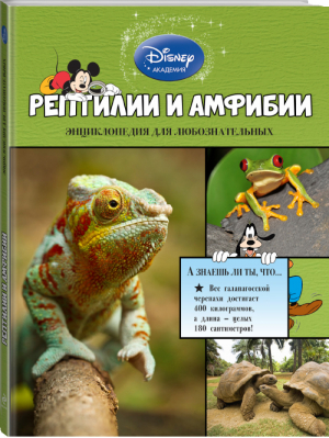 Рептилии и амфибии | Стив Сетфорд - Disney - Эксмо - 9785699772186