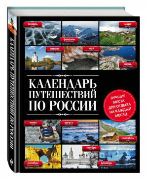 Календарь путешествий по России | 
 - Подарочные издания. Туризм - Эксмо - 9785699840977