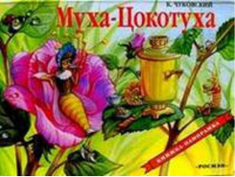 Муха-Цокотуха | Чуковский - Книга-панорама - Росмэн - 9785353076742