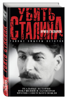Убить Сталина | Гаспарян - Тайные смыслы - Эксмо - 9785699923342