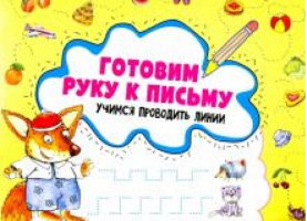 Готовим руку к письму Учимся проводить линии | Лисицына - Мои первые прописи - Пеликан - 9786176905752