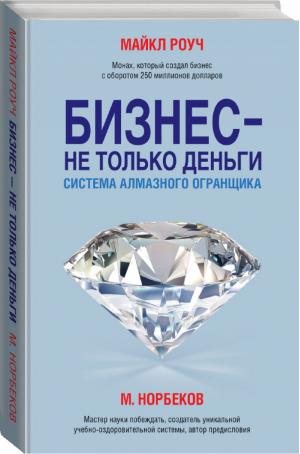 Бизнес - не только деньги Система Алмазного Огранщика | Роуч - Библиотека Норбекова - АСТ - 9785170943982