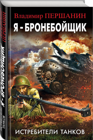 Я - бронебойщик Истребители танков | Першанин - Библиотека военных приключений - Эксмо - 9785699973408