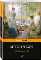 Вишневый сад | Чехов - Pocket Book - Эксмо - 9785699980321