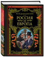 Россия и Европа | Данилевский - Российская императорская библиотека - Эксмо - 9785040892600