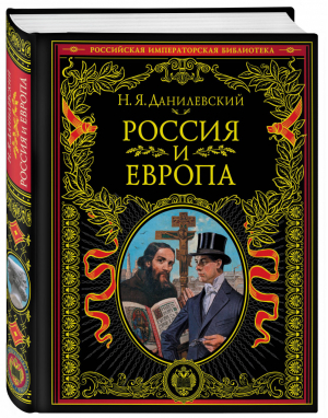 Россия и Европа | Данилевский - Российская императорская библиотека - Эксмо - 9785040892600