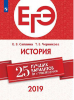 ЕГЭ 2019 История 25 лучших вариантов | Саплина - ЕГЭ 2019 - Просвещение - 9785090627603