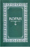 Коран. Перевод с арабского и комментарий Османова (м/ф./7БЦ.Зеленый) - Мир Ислама - Диля - 9785423604073