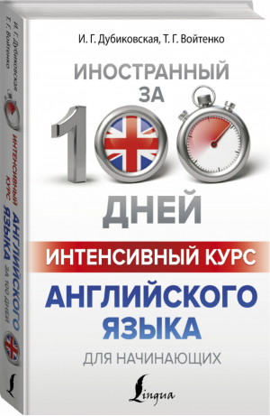 Интенсивный курс английского языка для начинающих | Дубиковская - Иностранный за 100 дней - АСТ - 9785171045555