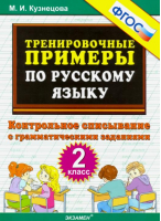 Русский язык 2 класс Контрольное списывание | Кузнецова - Тренировочные примеры и задания - Экзамен - 9785377137900