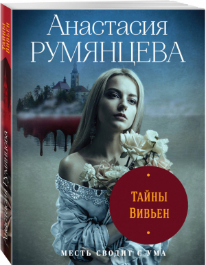 Тайны Вивьен | Румянцева - Детектив-лабиринт - Эксмо - 9785041078607