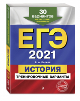 ЕГЭ 2021 История 30 тренировочных вариантов | Клоков - ЕГЭ 2021 - Эксмо - 9785041127909
