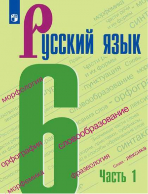 Русский язык 6 класс Учебник Часть 1 | Баранов и др. - Русский язык - Просвещение - 9785090793162