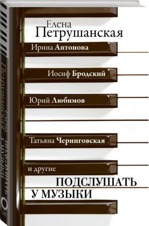 Подслушать у музыки | Антонова Бродский Любимов Черниговская - Звезда лекций - АСТ - 9785171209315