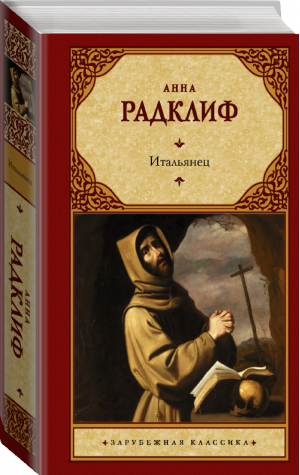 Итальянец, или Исповедальня кающихся, облаченных в черное | Радклиф - Зарубежная классика - АСТ - 9785171380625